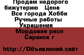 Продам недорого бижутерию › Цена ­ 300 - Все города Хобби. Ручные работы » Украшения   . Мордовия респ.,Саранск г.